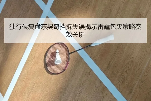 独行侠复盘东契奇挡拆失误揭示雷霆包夹策略奏效关键