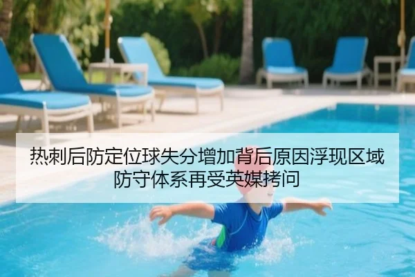 热刺后防定位球失分增加背后原因浮现区域防守体系再受英媒拷问