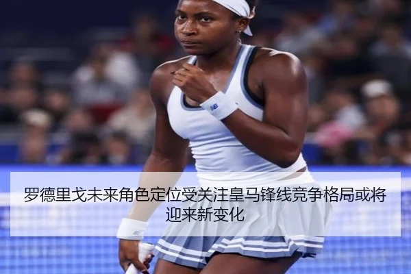 罗德里戈未来角色定位受关注皇马锋线竞争格局或将迎来新变化